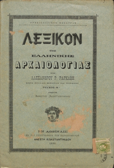 Λεξικόν της Ελληνικής Αρχαιολογίας: Τεύχος Η΄