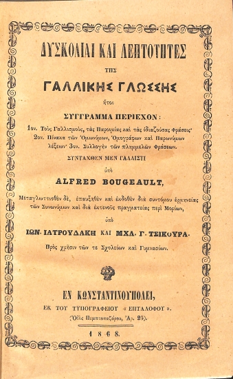 Δυσκολίαι και Λεπτότητες της Γαλλικής Γλώσσης