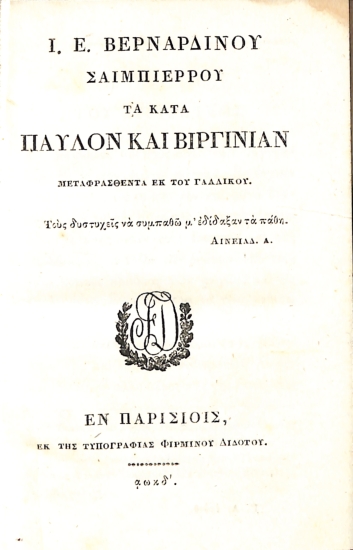 Τα κατά Παύλον και Βιργινίαν