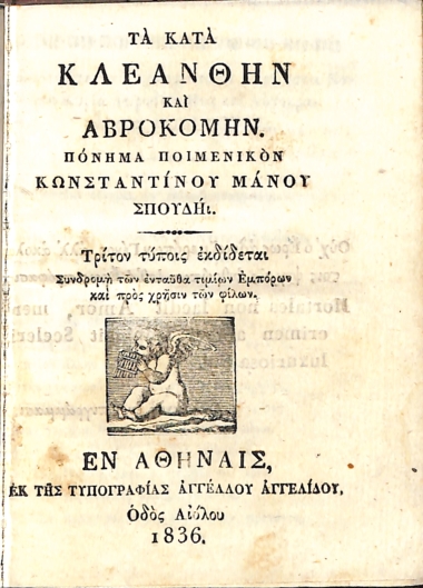 Τα κατά Κλεάνθην και Αβροκόμην Πόνημα Ποιμενικόν