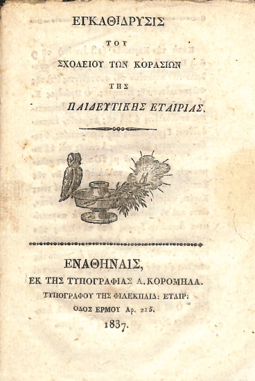 Εγκαθίδρυσις του Σχολείου των Κοράσιων της Παιδευτικής Εταιρίας