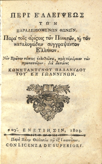 Περί Ελλείψεως των Παραλειπομένων Φωνών