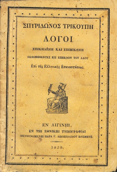 Λόγοι Επικήδειοι και Επινίκειοι Εκφωνηθέντες εις Επήκοον του Λαού επί της Ελληνικής Επαναστάσεως