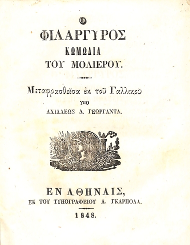 Ο Φιλάργυρος Κωμωδία του Μολιέρου