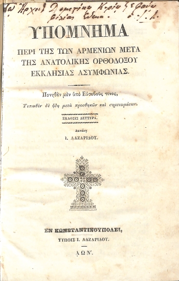 Υπόμνημα Περί της των Αρμενίων μετά της Ανατολικής Ορθοδόξου Εκκλησίας Ασυμφωνίας