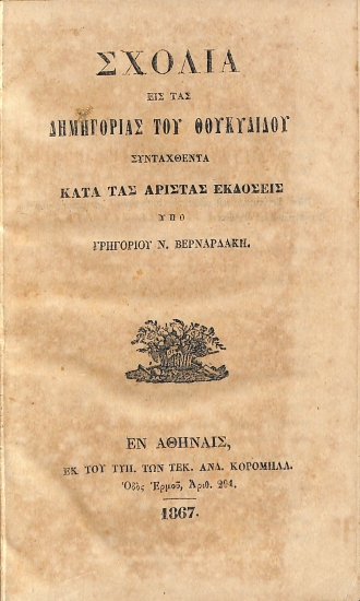 Σχόλια εις τας Δημηγορίας του Θουκυδίδου Συνταχθέντα κατά τας Αρίστας Εκδόσεις