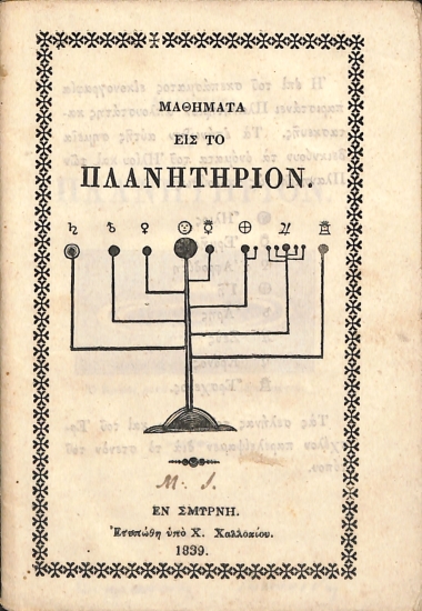 Μαθήματα εις το Πλανητήριον