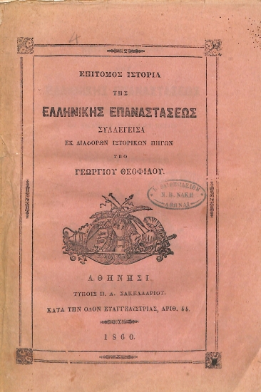 Επίτομος Ιστορία της Ελληνικής Επαναστάσεως
