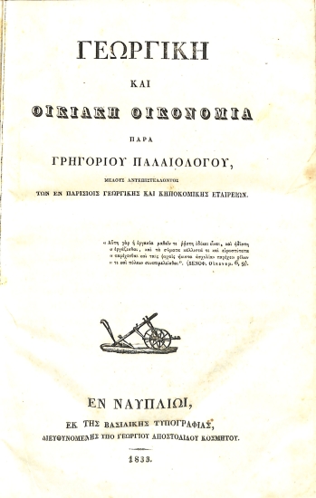 Γεωργική και Οικιακή Οικονομία: [Τόμος Πρώτος]