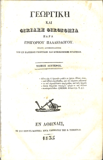 Γεωργική και Οικιακή Οικονομία: Τόμος Δεύτερος
