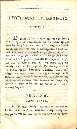 Γεωγραφία Στοιχειώδης Παλαιά και Νεωτέρα