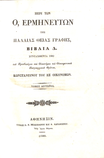 Περί των Ο, Ερμηνευτών της Παλαιάς Θείας Γραφής, Βιβλία Δ. : Τόμος Δεύτερος