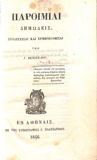 Παροιμίαι Δημώδεις