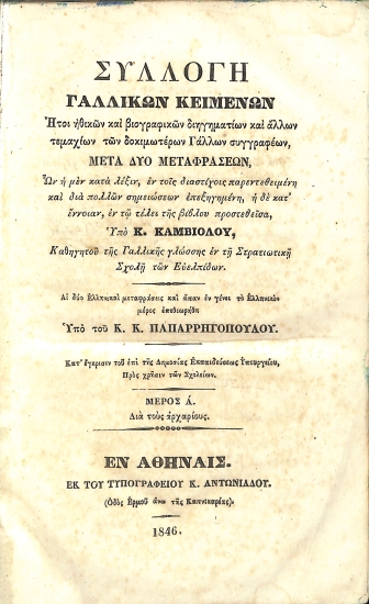 Συλλογή Γαλλικών Κειμένων: Μέρος Α'