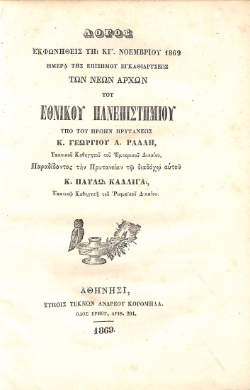 Λόγος Εκφωνηθείς τη ΚΓ'. Νοεμβρίου 1869