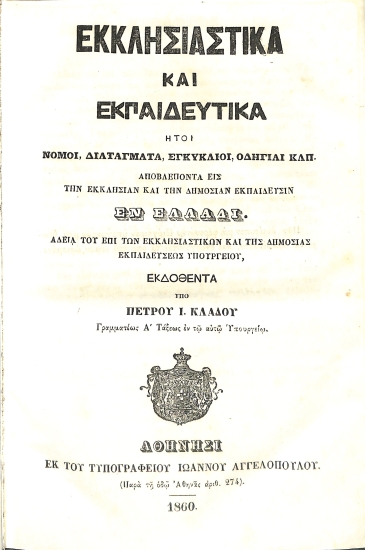 Εκκλησιαστικά και Εκπαιδευτικά : Ήτοι Νόμοι, Διατάγματα, Εγκύκλιοι, Οδηγίαι κλπ. Αποβλέποντα εις την Εκκλησίαν και την Δημόσιαν Εκπαίδευσιν εν Ελλάδι