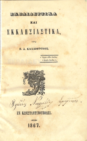 Εκπαιδευτικά και Εκκλησιαστικά, υπο Β. Δ. Καλλιφρόνος