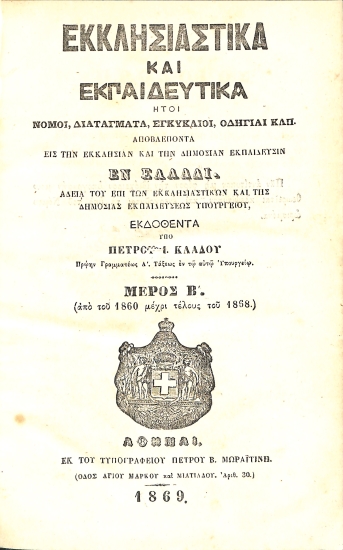 Εκκλησιαστικά και Εκπαιδευτικά : Ήτοι Νόμοι, Διατάγματα, Εγκύκλιοι, Οδηγίαι κλπ. Αποβλέποντα εις την Εκκλησίαν και την Δημοσίαν Εκπαίδευσιν εν Ελλάδι - Μέρος Β'