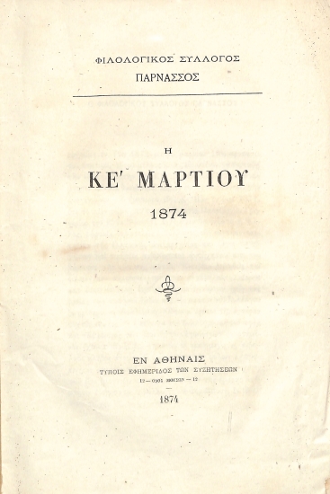 Η ΚΕ' Μαρτίου 1874