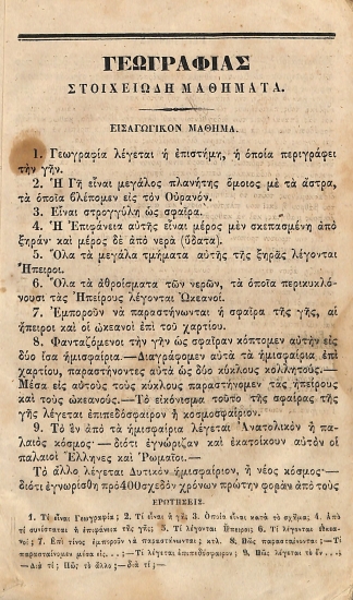 [Γεωγραφίας Στοιχειώδη Μαθήματα, τα Μεν Συλλεχθέντα τα δε Συνταχθέντα: Περιόδου Α΄-Τμήμα Α΄]