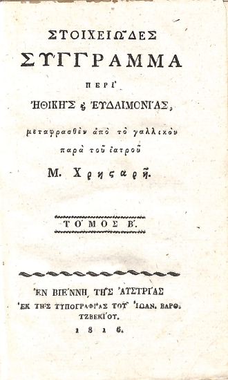 Στοιχειώδες Σύγγραμμα περί Ηθικής και Ευδαιμονίας: Τόμος Β΄