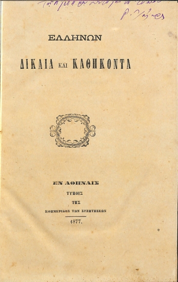 Ελλήνων Δίκαια και Καθήκοντα