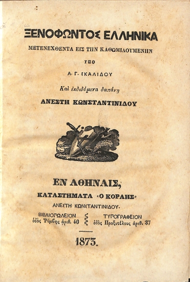 Ξενοφώντος Ελληνικά Μετενεχθέντα εις την Καθομιλουμένην