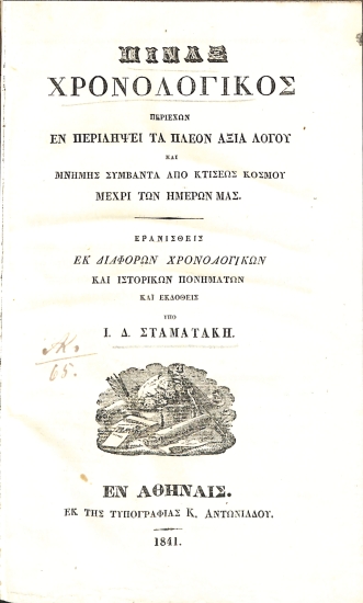 Πίναξ Χρονολογικός