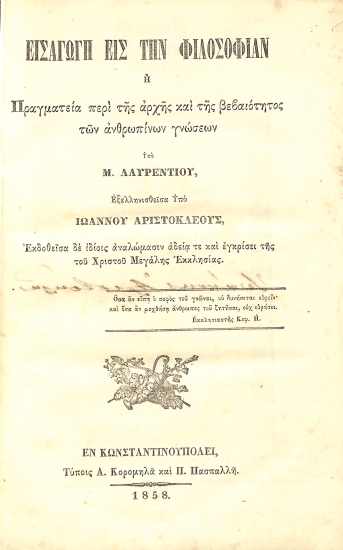 Εισαγωγή εις την Φιλοσοφίαν, ή Πραγματεία περί της αρχής και της βεβαιότητος των ανθρωπίνων γνώσεων.