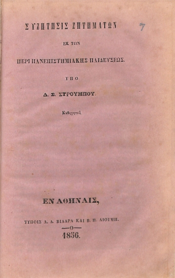 Ζυζήτησις Ζητημάτων εκ των περί Πανεπιστημιακής Παιδεύσεως