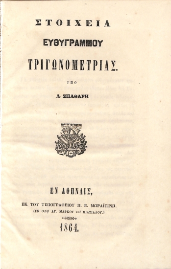 Στοιχεία Ευθυγράμμου Τριγωνομετρίας