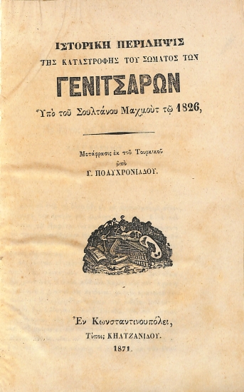 Ιστορική Περίληψις της Καταστροφής του Σώματος των Γενιτσάρων