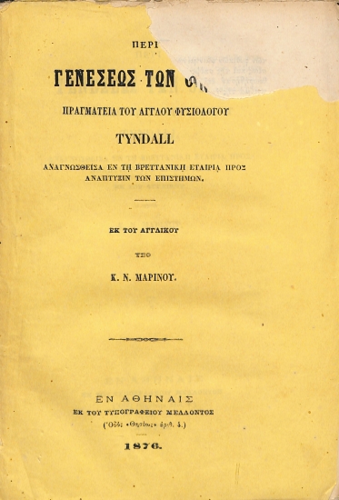 Περί Γενέσεως των Όντων: Πραγμάτεια του Άγγλου Φυσιολόγου Tyndall
