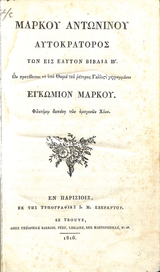 Μάρκου Αντωνίνου Αυτοκράτορος των εις Εαυτόν Βιβλία ΙΒ'.