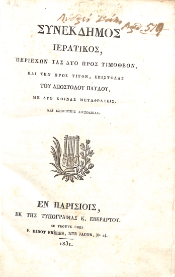 Συνέκδημος Ιερατικός, Περιέχων τας Δύο προς Τιμόθεον και την προς Τίτον, Επιστολάς του Αποστόλου Παύλου, με Δύο Κοινάς Μεταφράσεις, και Εξηγήσεις Διεξοδικάς