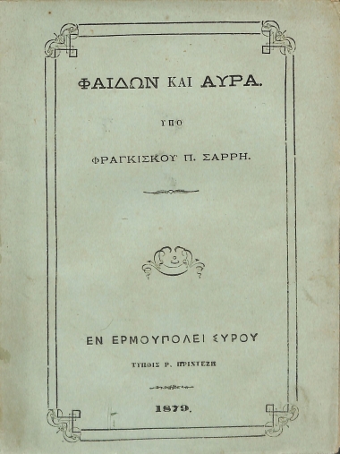 Φαίδων και Αύρα