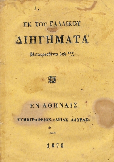 Εκ του Γαλλικού Διηγήματα