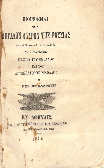 Βιογραφίαι των Μεγάλων Ανδρών της Ρωσσίας