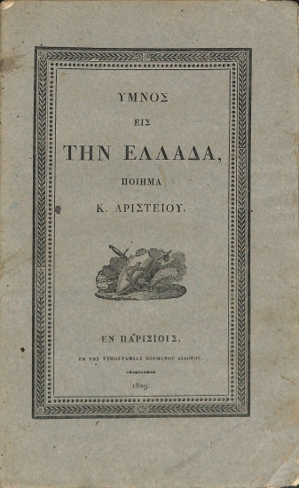 Ύμνος εις την Ελλάδα