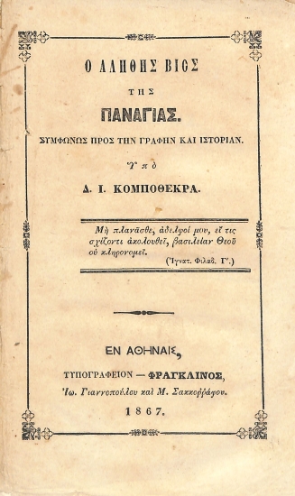 Ο Αληθής Βίος της Παναγίας