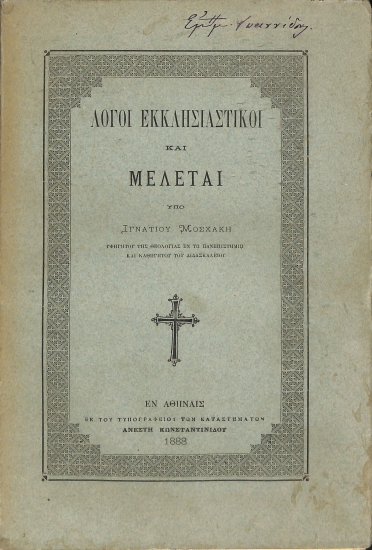 Λόγοι Εκκλησιαστικοί και Μελέται