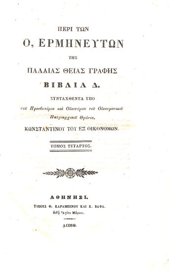 Περί των Ο, Ερμηνευτών της Παλαιάς Θείας Γραφής, Βιβλία Δ. : Τόμος  Τέταρτος