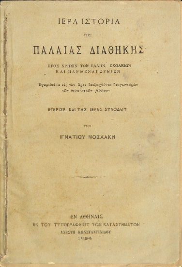 Ιερά ιστορία τις Παλαιάς Διαθήκης