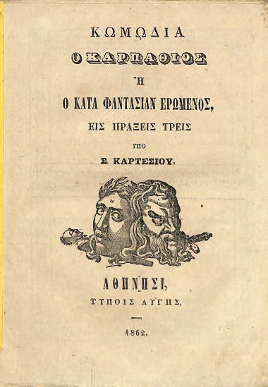 Ο Καρπάθιος ή Ο κατά φαντασίαν ερωμένος: κωμωδία εις πράξεις τρεις