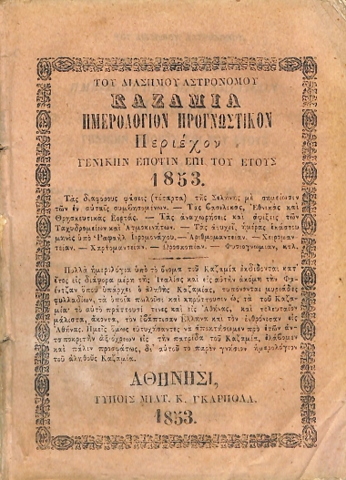 Του Διασήμου Αστρονόμου Καζαμία Ημερολόγιον Προγνωστικόν