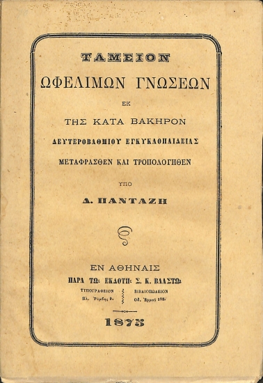 Ταμείον Ωφελίμων Γνώσεων εκ της κατα Βάκηρον Δευτεροβάθμιου Εγκυκλοπαίδειας