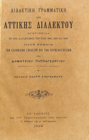 Διδακτική Γραμματική της Αττικής Διαλέκτου