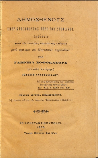 Δημοσθένους Υπέρ Κτησιφώντος περί του Στεφάνου