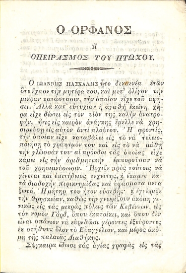 Ο Ορφανός ή ο Πειρασμός του Πτωχού