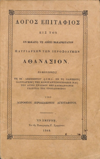 Λόγος Επιτάφιος εις τον εν Μακαρία τη λήξει Μακαριώτατον Πατριάρχην των Ιεροσολύμων Αθανάσιον
